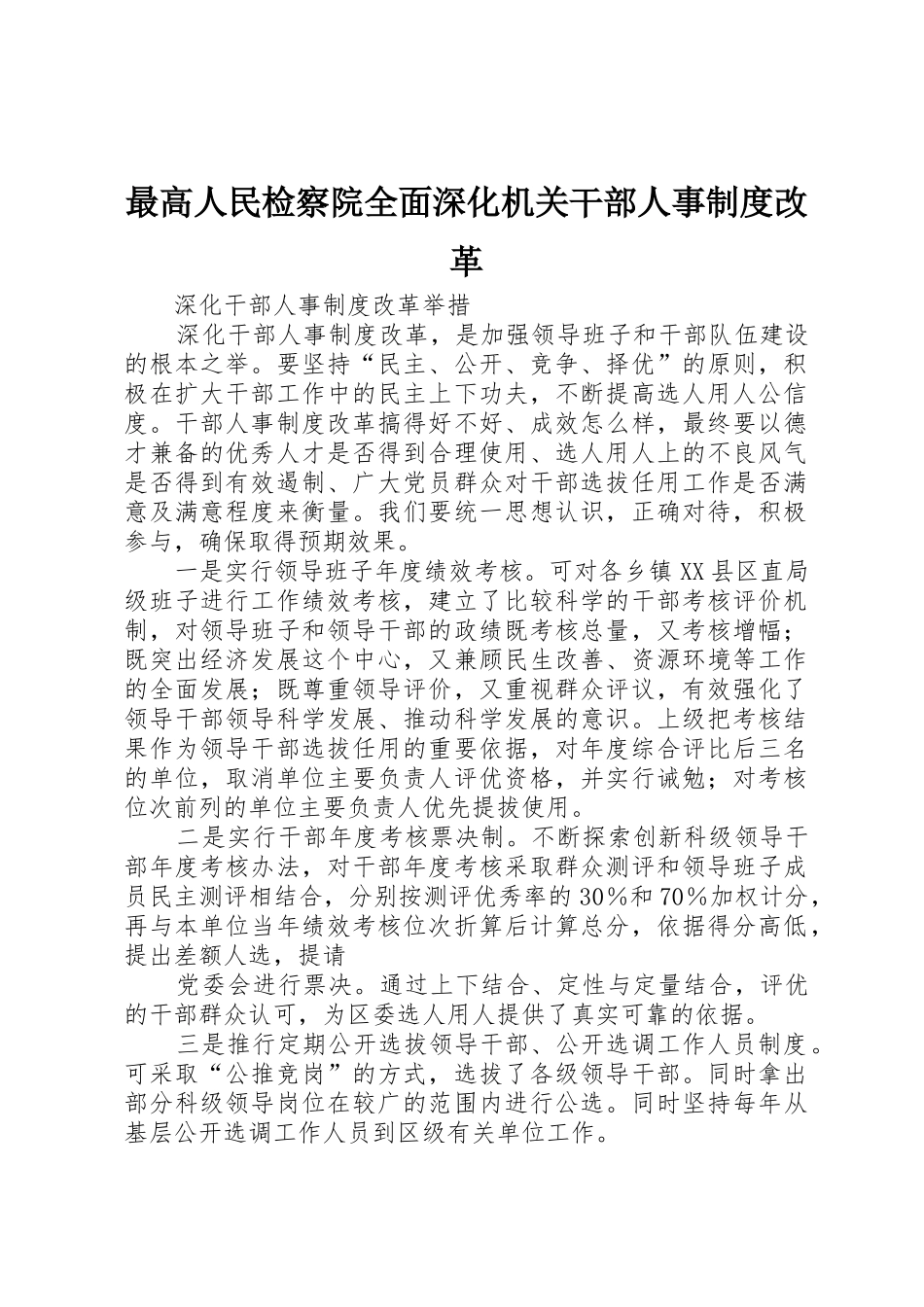 最高人民检察院全面深化机关干部人事规章制度细则改革_第1页