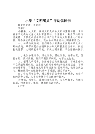 小学“文明餐桌”行动倡议书范文