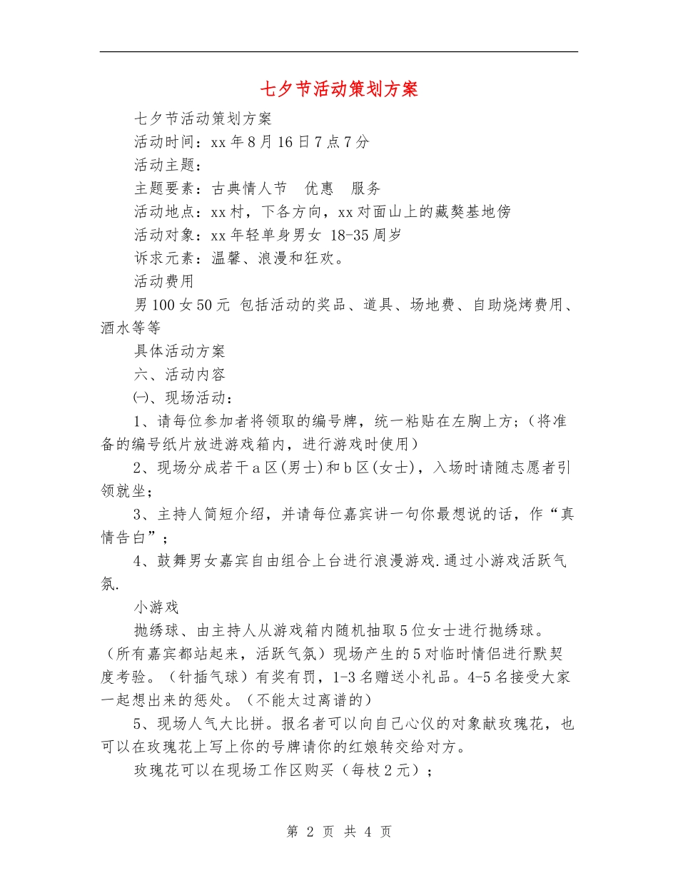 七夕节活动策划方案_第2页