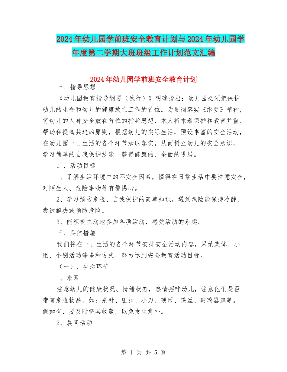2024年幼儿园学前班安全教育计划与2024年幼儿园学年度第二学期大班班级工作计划范文汇编_第1页
