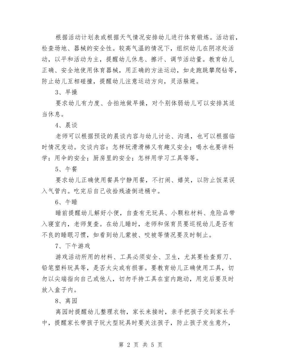 2024年幼儿园学前班安全教育计划与2024年幼儿园学年度第二学期大班班级工作计划范文汇编_第2页
