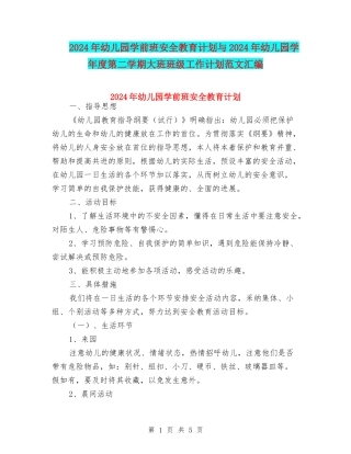 2024年幼儿园学前班安全教育计划与2024年幼儿园学年度第二学期大班班级工作计划范文汇编