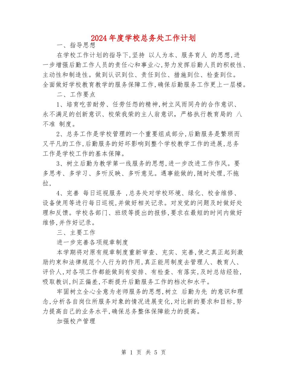 2024年度小学总务处工作计划_第1页