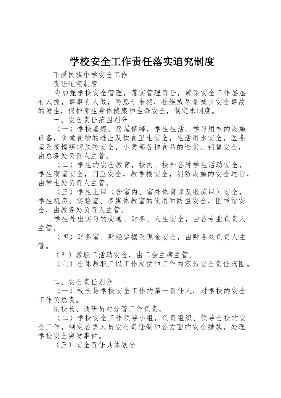 学校安全工作责任落实追究规章制度 _第1页