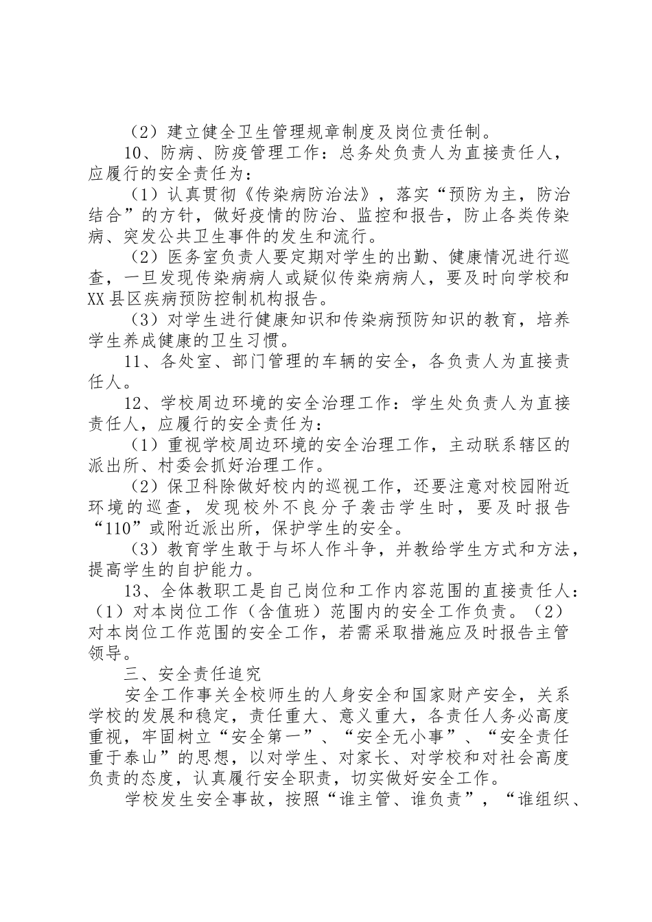 学校安全工作责任落实追究规章制度 _第3页