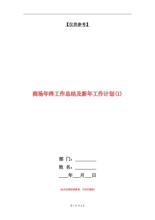 商场年终工作总结及新年工作计划1