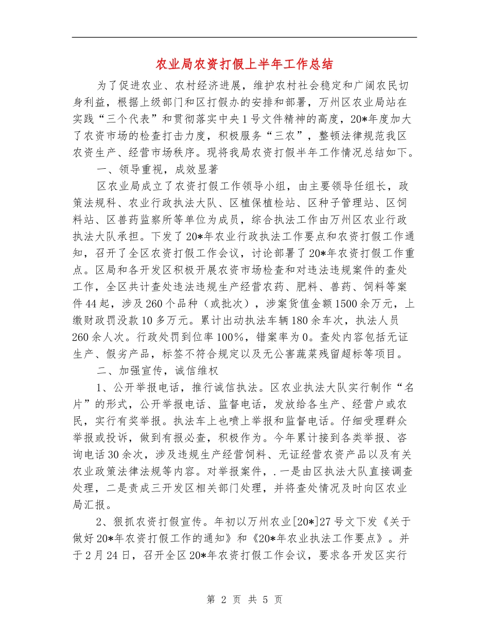 农业局农资打假上半年工作总结_第2页