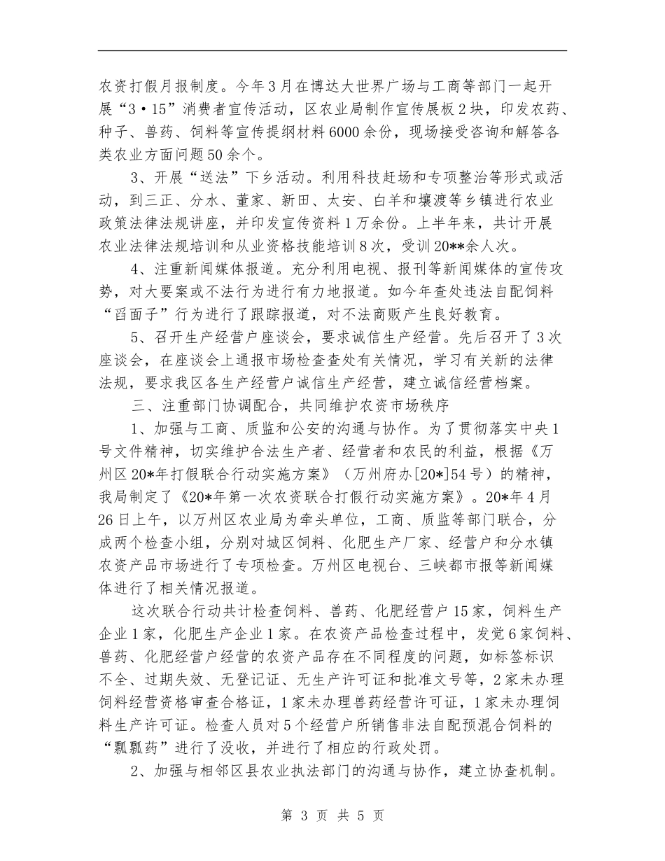 农业局农资打假上半年工作总结_第3页