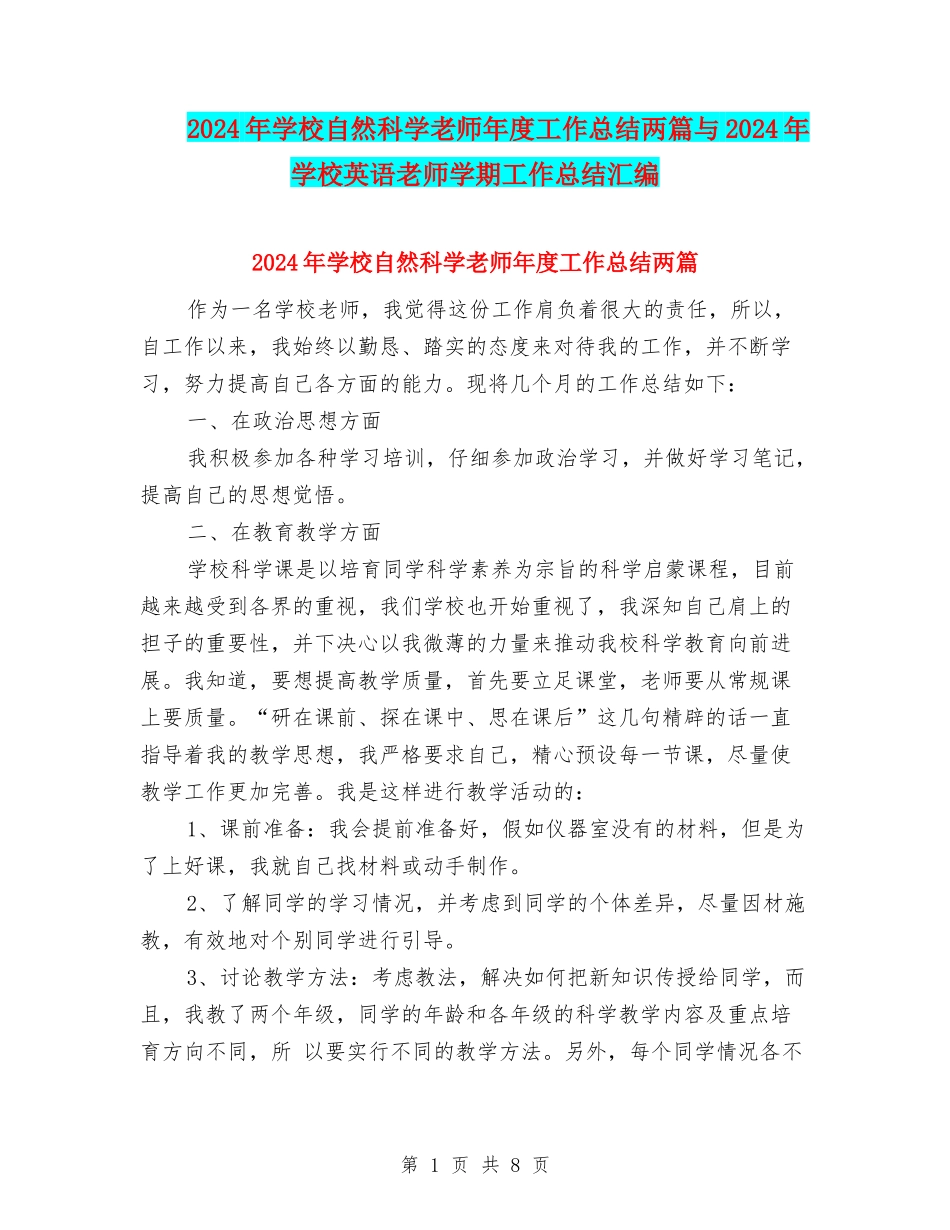 2024年小学自然科学教师年度工作总结两篇与2024年小学英语教师学期工作总结汇编_第1页