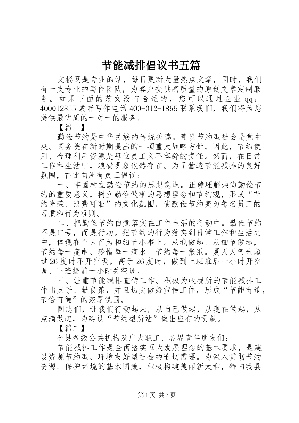 节能减排倡议书范文五篇_第1页