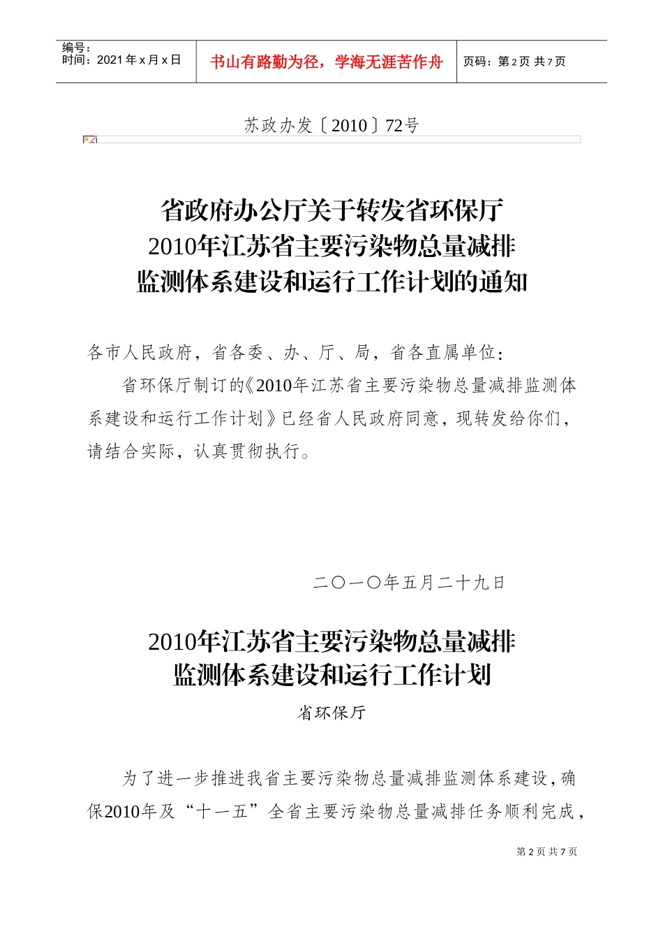 江苏省主要污染物总量减排监测体系建设与运行工作计划_第2页