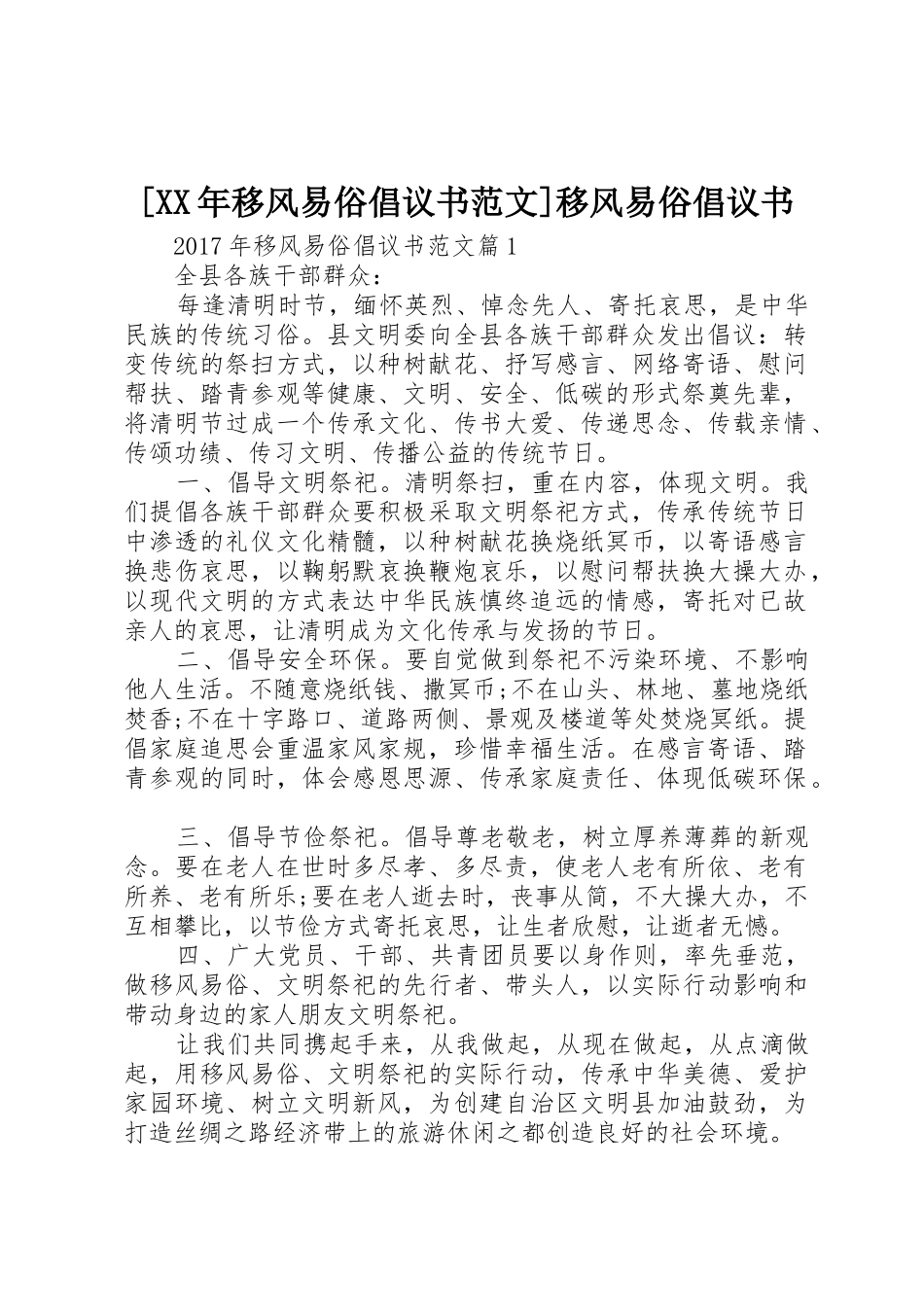 [XX年移风易俗倡议书]移风易俗倡议书_第1页