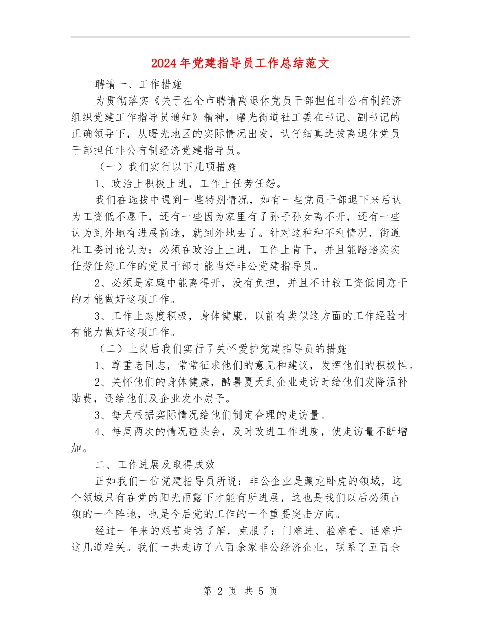 2024年党建指导员工作总结范文_第2页