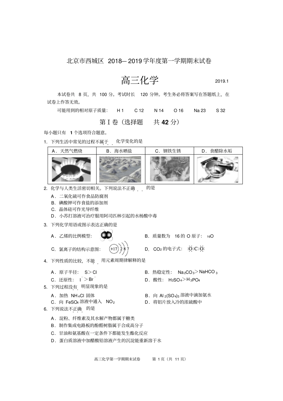 北京市西城区2018—2019学年度第一学期期末化学试卷及答案_第1页