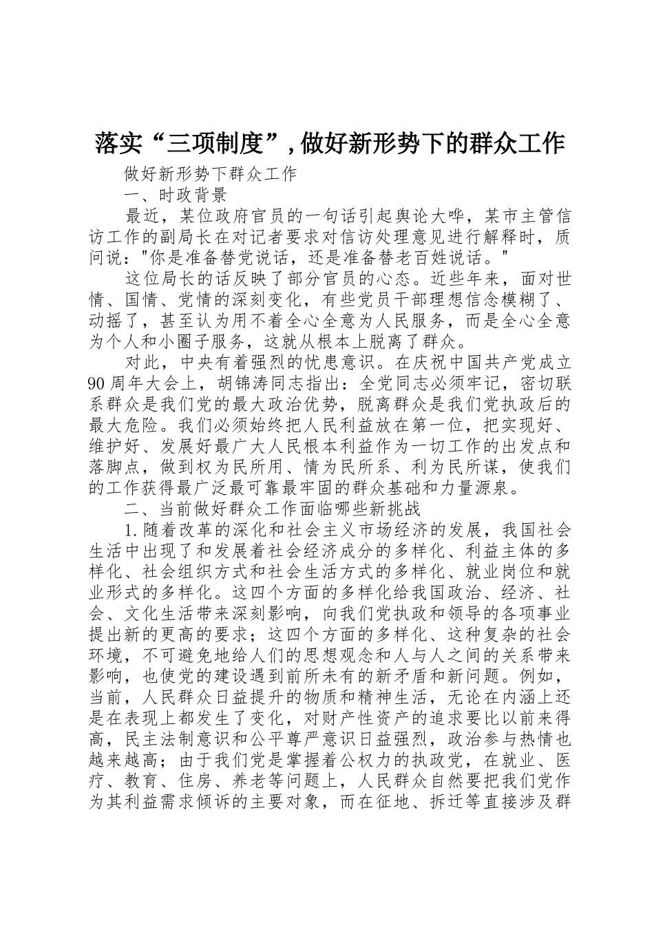 落实“三项规章制度”,做好新形势下的群众工作_第1页