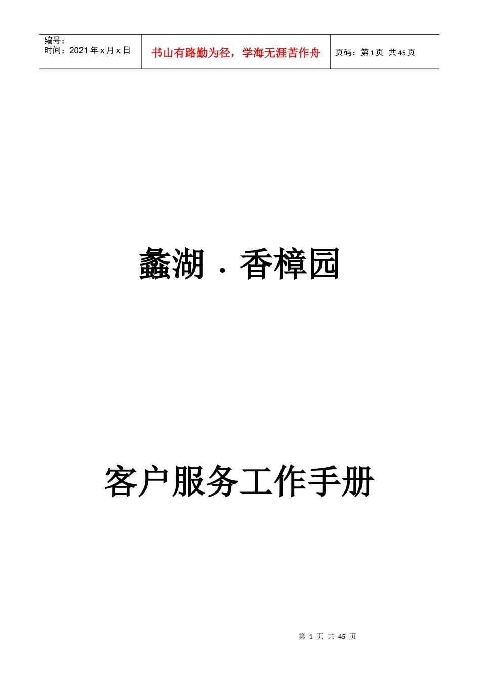 蠡湖香樟园客服工作手册_第1页