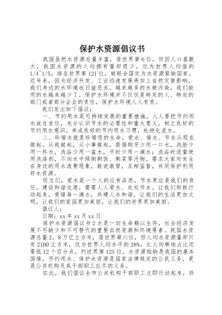 保护水资源倡议书范文(5)