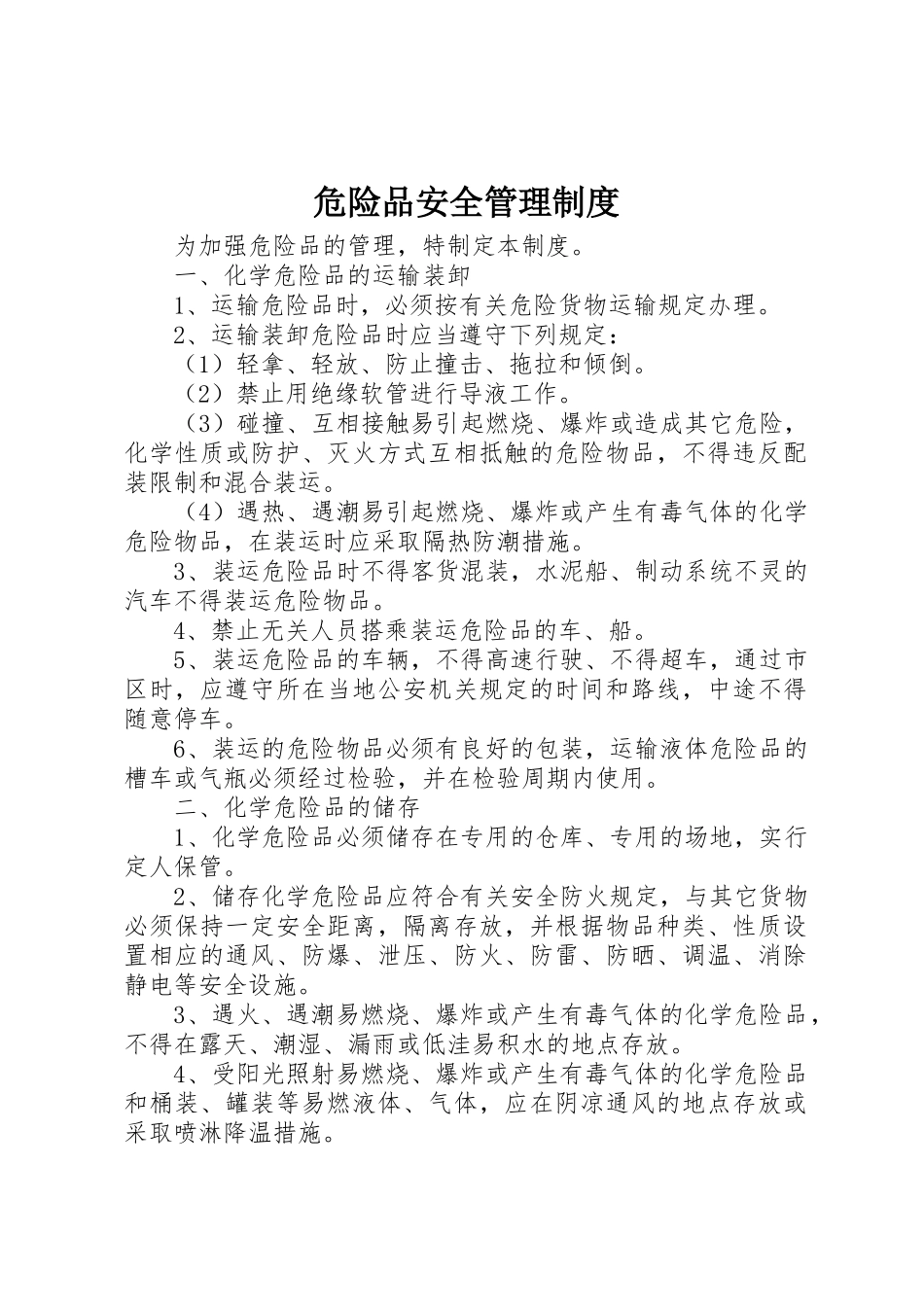 危险品安全管理规章制度细则_第1页