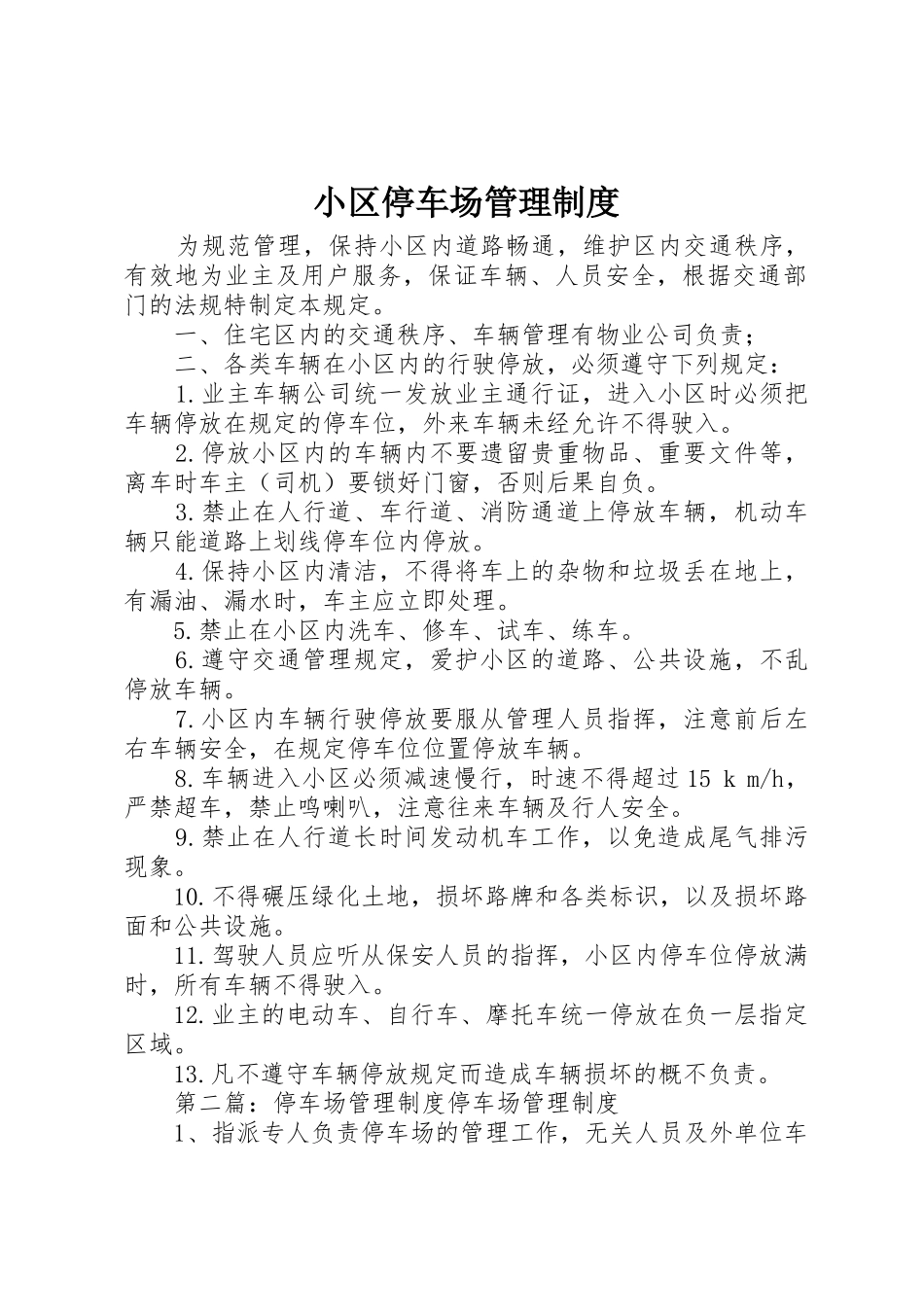 小区停车场规章制度管理_第1页