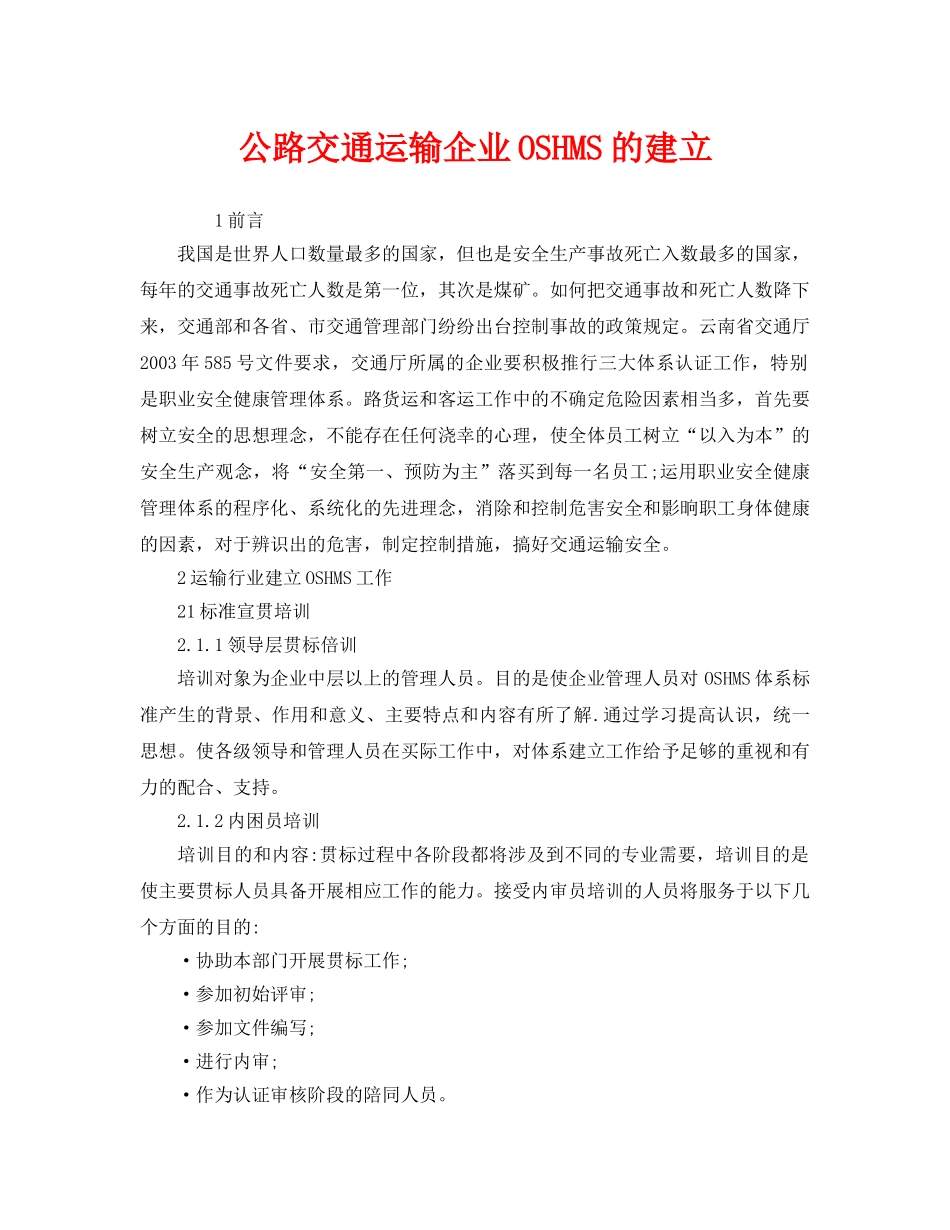 《管理体系》之公路交通运输企业OSHMS的建立 _第1页