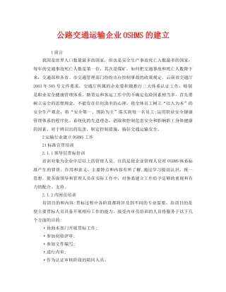《管理体系》之公路交通运输企业OSHMS的建立 