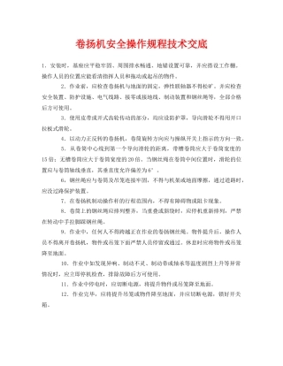 《管理资料-技术交底》之卷扬机安全操作规程技术交底 