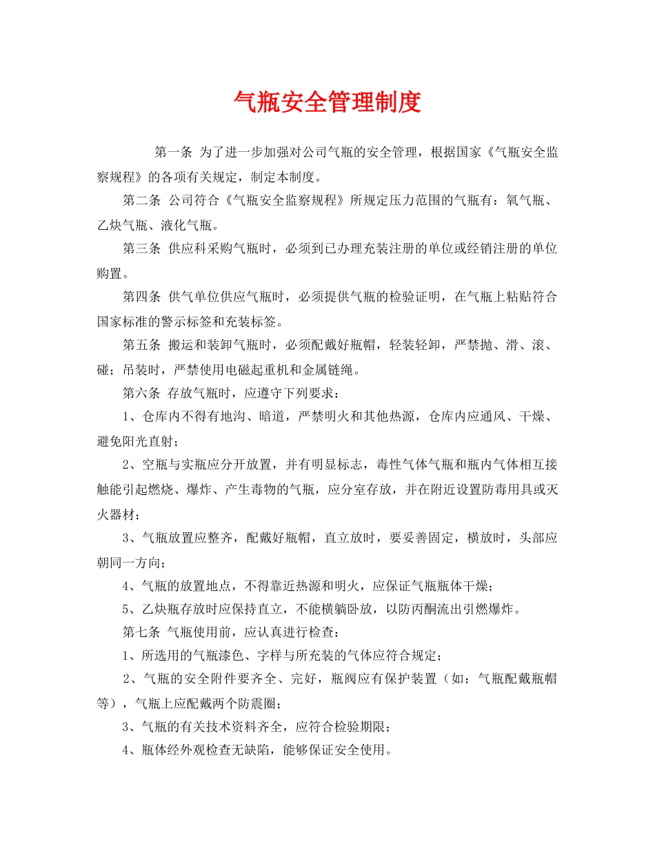 《安全管理制度》之气瓶安全管理制度 _第1页