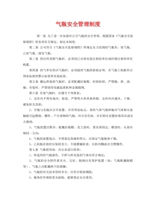 《安全管理制度》之气瓶安全管理制度 