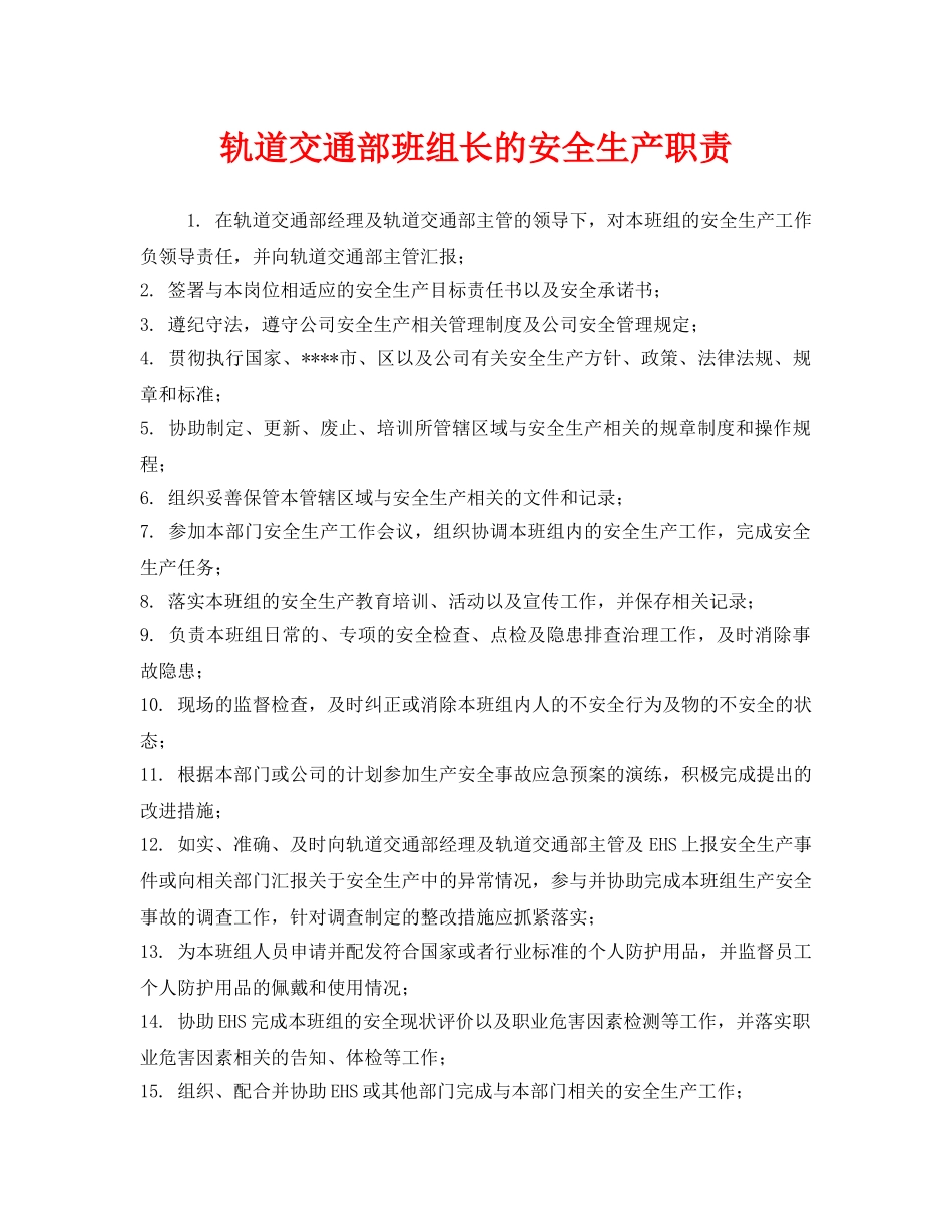 《安全管理制度》之轨道交通部班组长的安全生产职责 _第1页