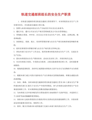 《安全管理制度》之轨道交通部班组长的安全生产职责 
