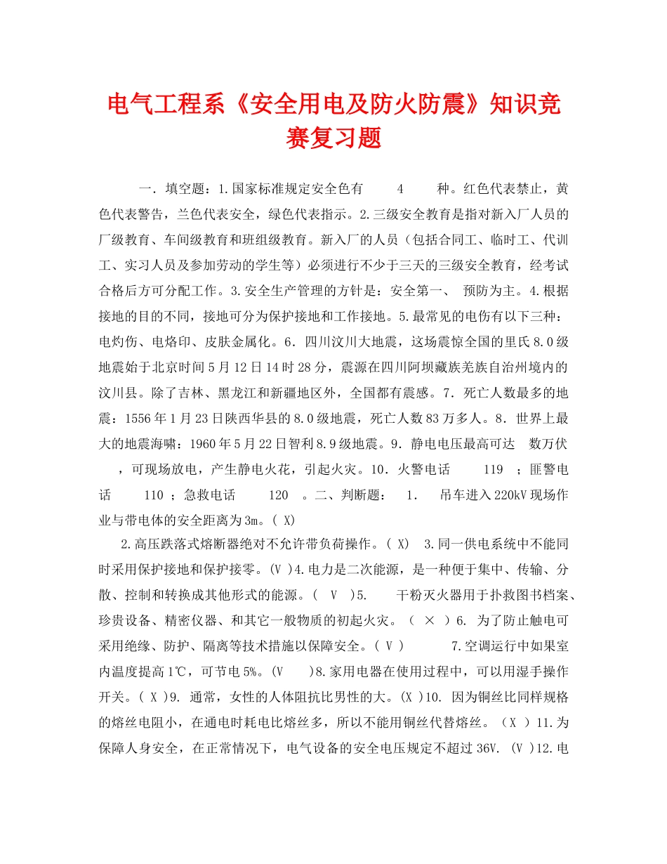 《安全教育》之电气工程系《安全用电及防火防震》知识竞赛复习题 _第1页