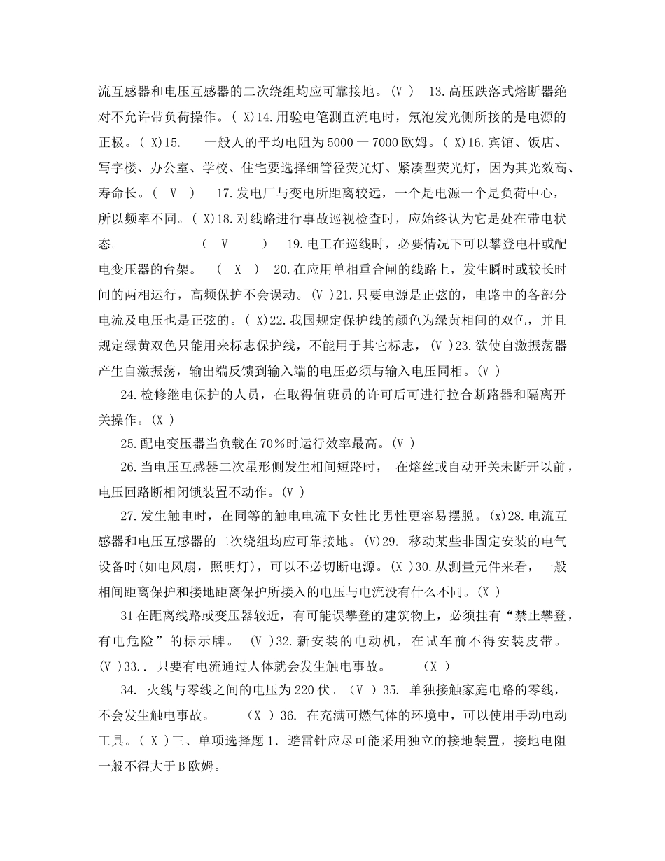 《安全教育》之电气工程系《安全用电及防火防震》知识竞赛复习题 _第2页