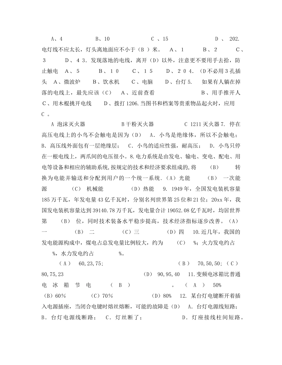 《安全教育》之电气工程系《安全用电及防火防震》知识竞赛复习题 _第3页