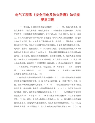 《安全教育》之电气工程系《安全用电及防火防震》知识竞赛复习题 