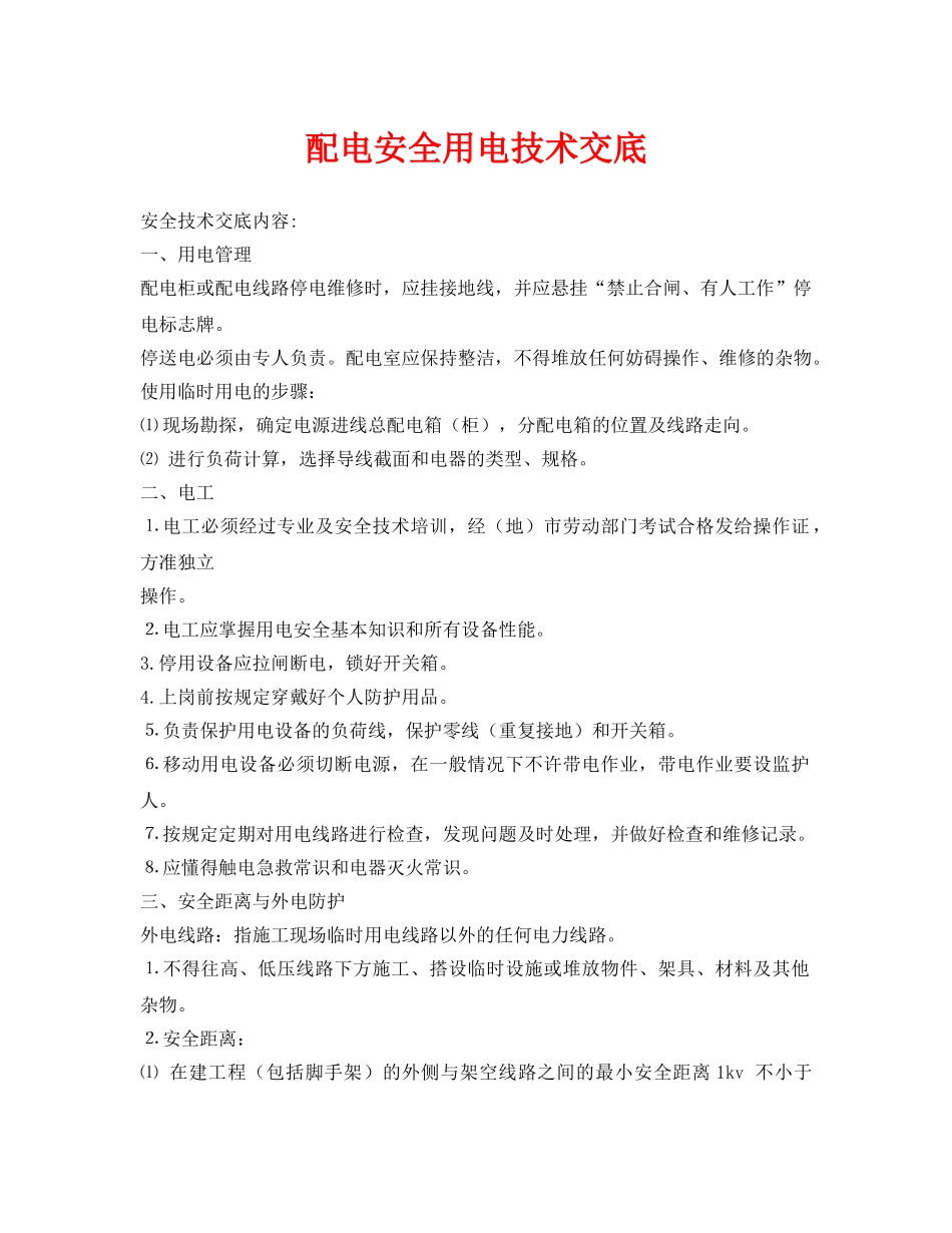 《管理资料-技术交底》之配电安全用电技术交底 _第1页