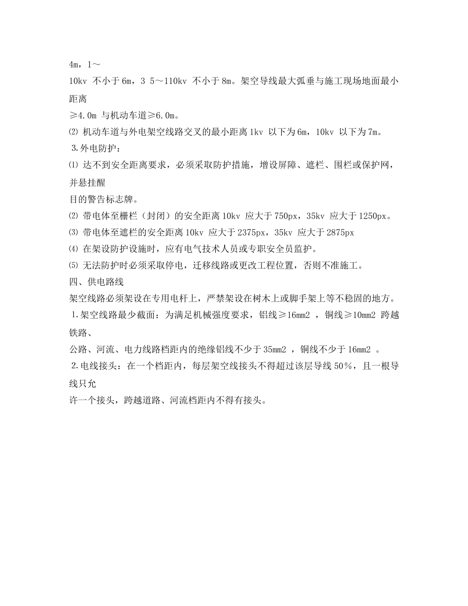 《管理资料-技术交底》之配电安全用电技术交底 _第2页