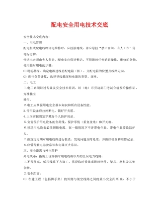 《管理资料-技术交底》之配电安全用电技术交底 
