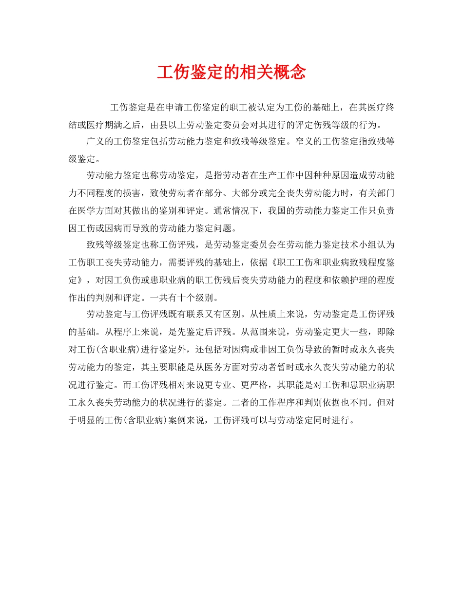 《工伤保险》之工伤鉴定的相关概念 _第1页