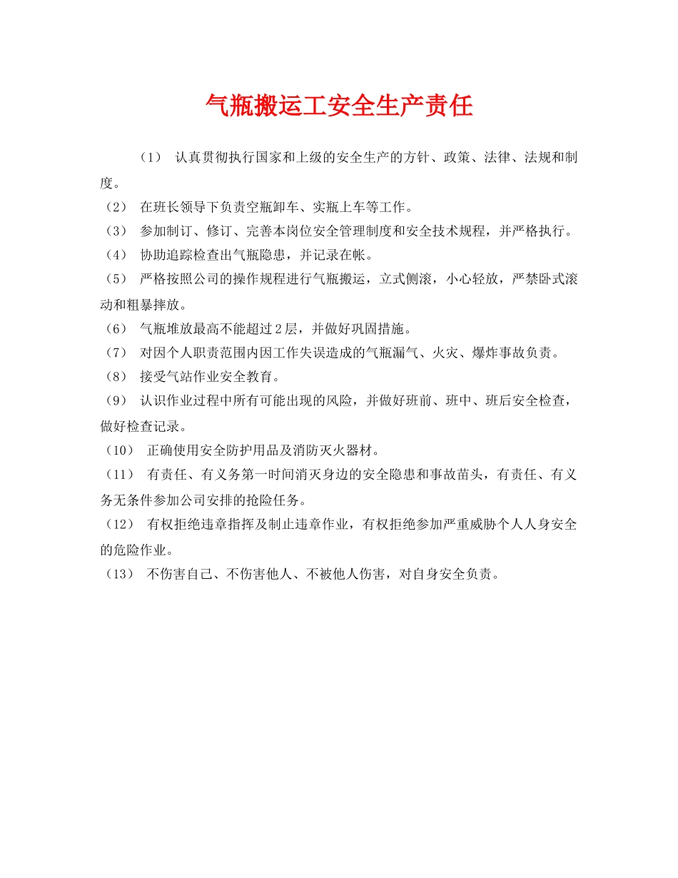 《安全管理制度》之气瓶搬运工安全生产责任 _第1页