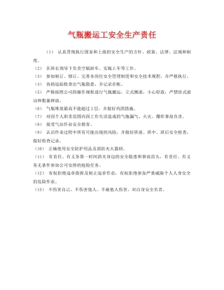 《安全管理制度》之气瓶搬运工安全生产责任 