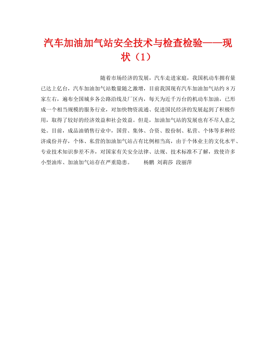 《安全技术》之汽车加油加气站安全技术与检查检验——现状（1） _第1页