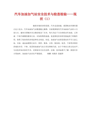 《安全技术》之汽车加油加气站安全技术与检查检验——现状（1） 