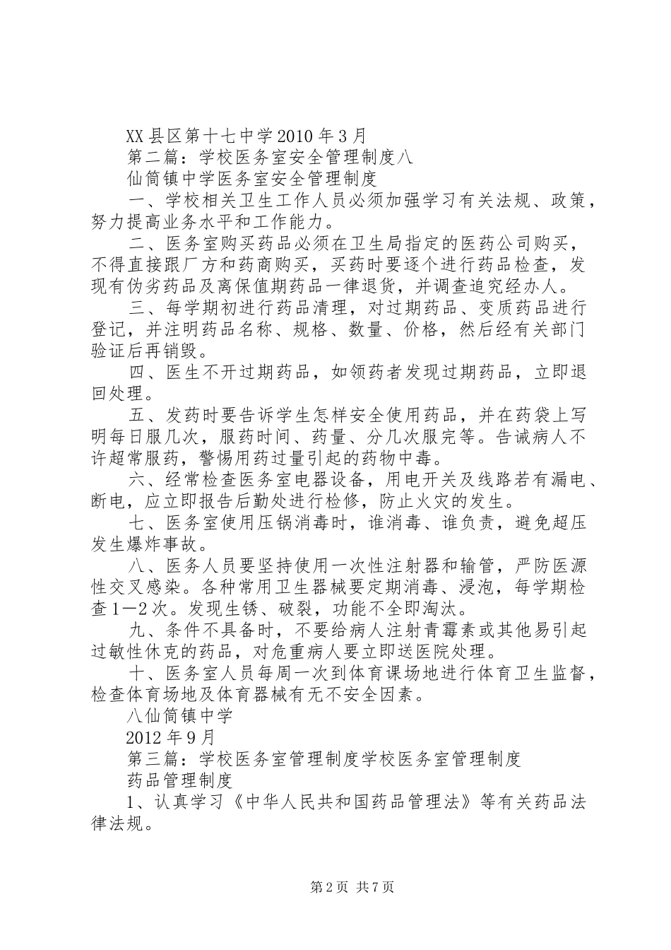 学校医务室安全管理规章制度细则_第2页