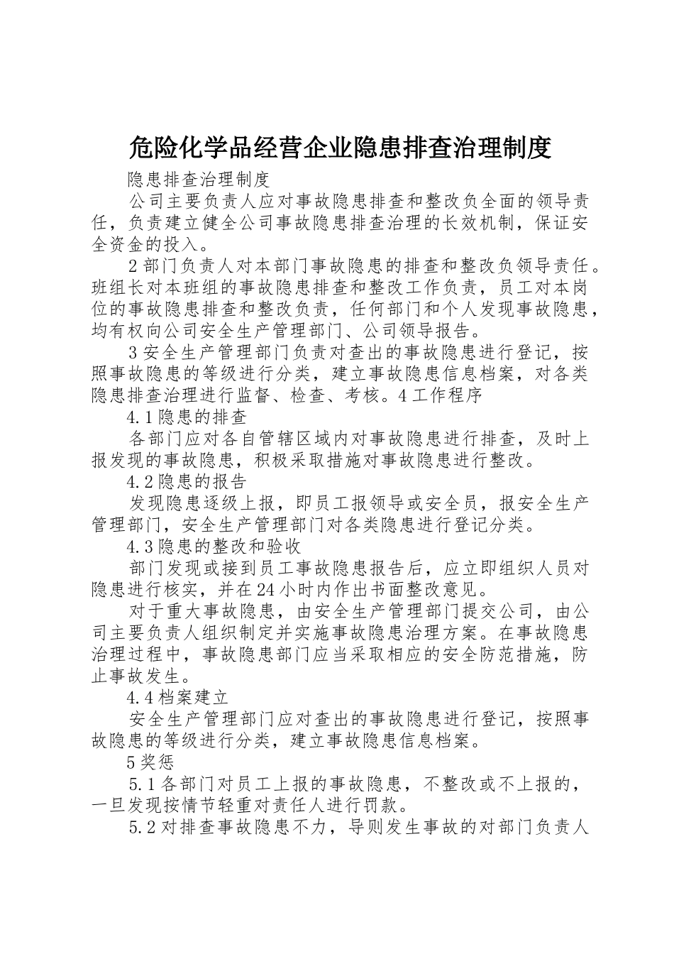 危险化学品经营企业隐患排查治理规章制度 _第1页