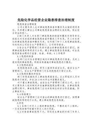 危险化学品经营企业隐患排查治理规章制度 