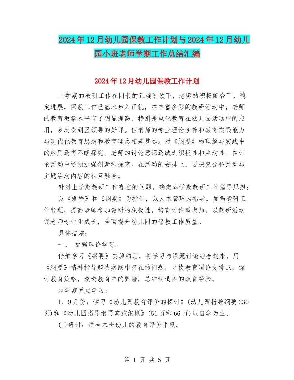 2024年12月幼儿园保教工作计划与2024年12月幼儿园小班教师学期工作总结汇编_第1页