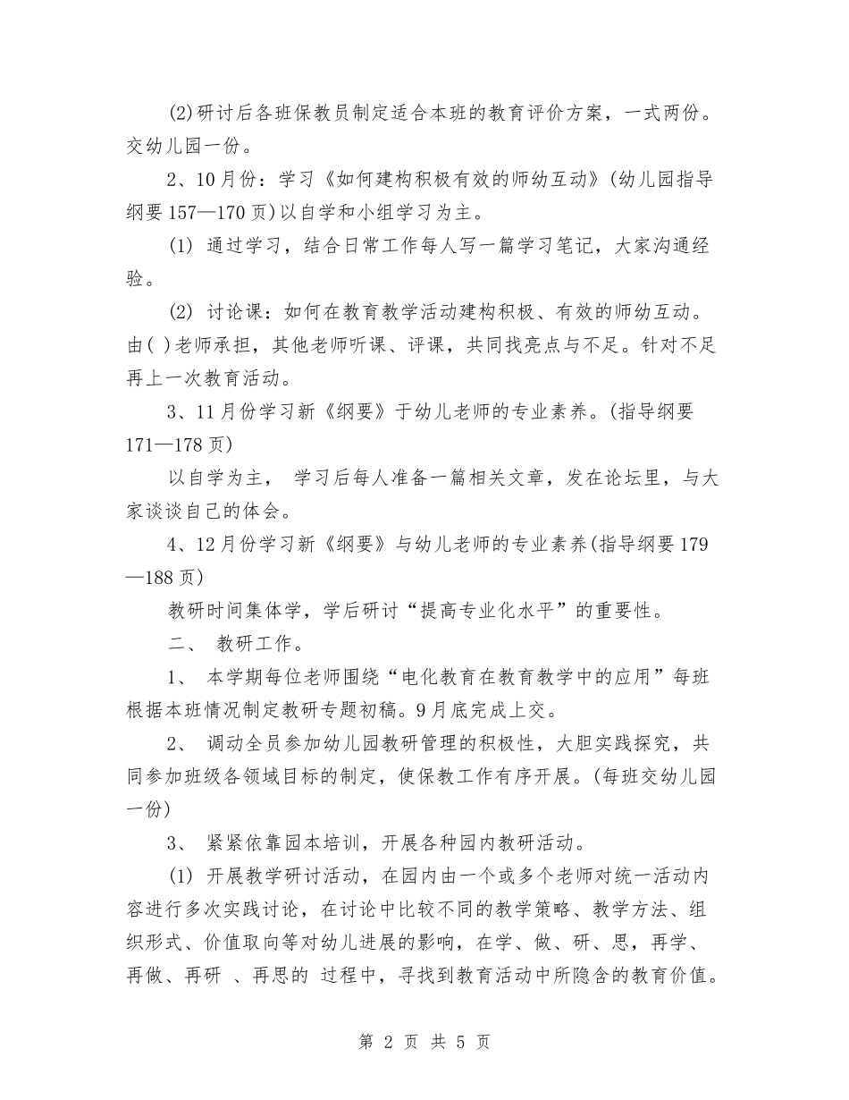 2024年12月幼儿园保教工作计划与2024年12月幼儿园小班教师学期工作总结汇编_第2页