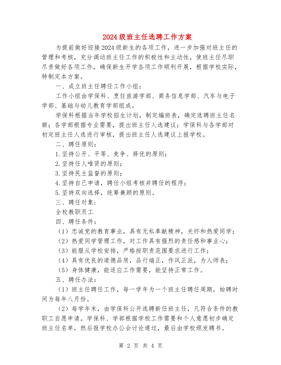 2024级班主任选聘工作方案_第2页