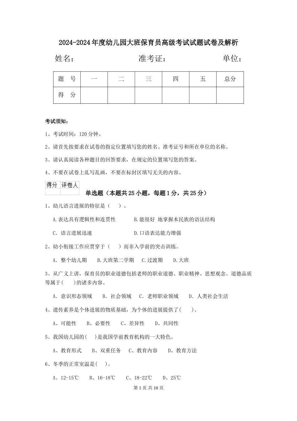 2024-2024年度幼儿园大班保育员高级考试试题试卷及解析_第1页