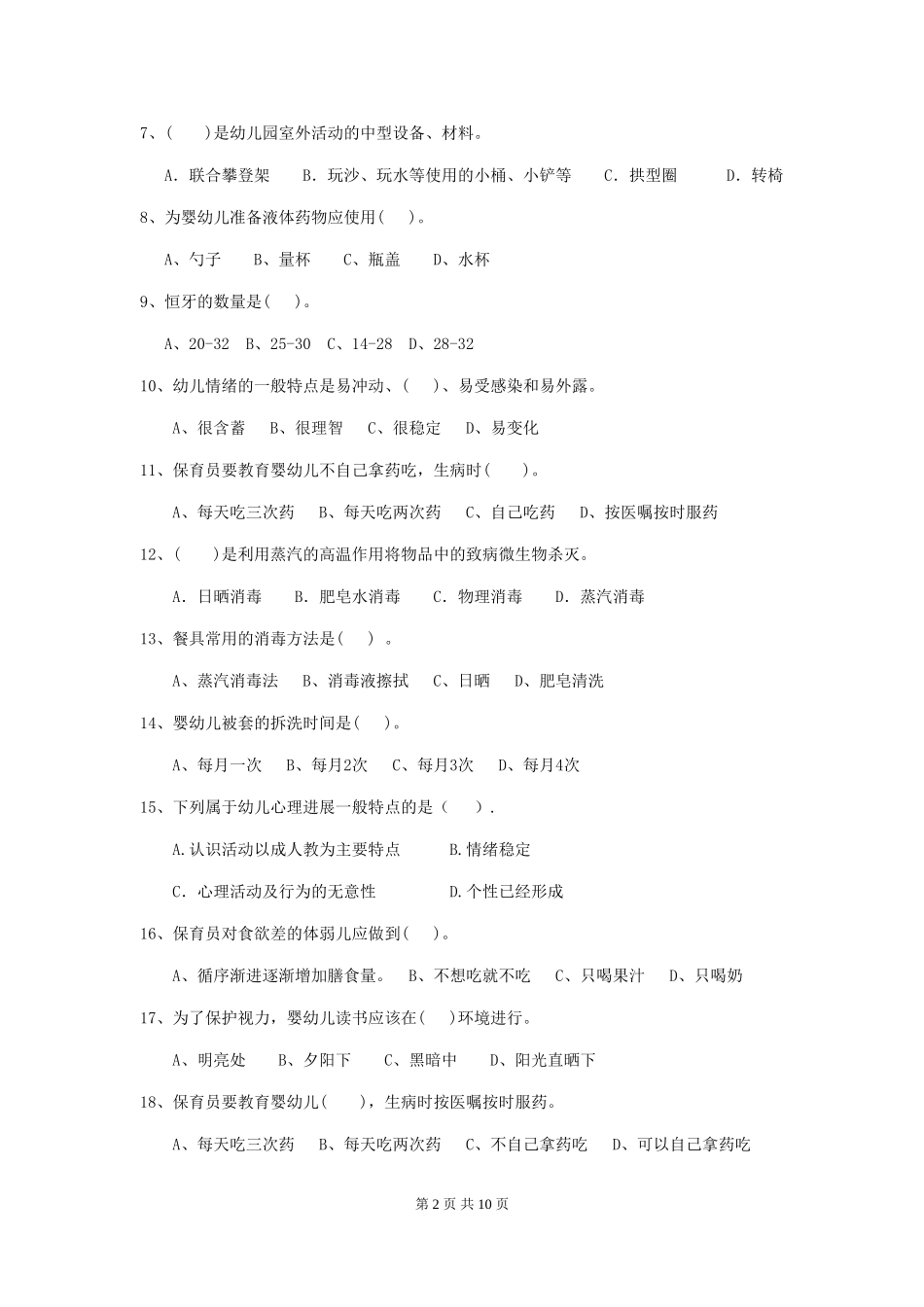 2024-2024年度幼儿园大班保育员高级考试试题试卷及解析_第2页